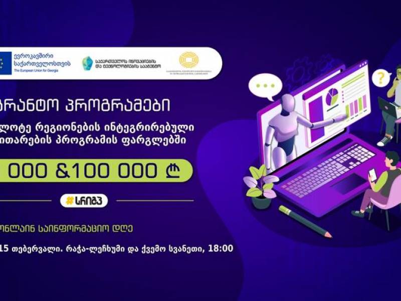 საქართველოს ინოვაციების და ტექნოლოგიების სააგენტო საპილოტე რეგიონების ინტეგრირებული...